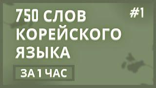 Корейский: 750 корейских слов за 1 час! ЧАСТЬ #1 - Ускоренное изучение корейского языка