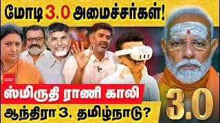 மோடி 3.0 புதிய அமைச்சரவை : ஸ்மிருதி ராணி Out; ஆந்திரா 4 , தமிழகம்?  Modi 3.0 | PM Modi Oath Ceremony