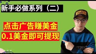 【网赚项目】新手小白必做项目，点击广告赚美金，最低0.1美金即可提现！新手必做系列第二期（副业项目100招--34）