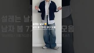 남자 봄 코디, 옷이 가벼워진다️