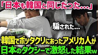 【海外の反応】「韓国よりも酷い！！」日本のタクシーが外国人観光客を騙す! →タクシーが止まった瞬間驚愕！！