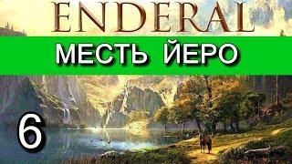 Эндерал  (Enderal). Прохождение на русском языке. Часть 6.