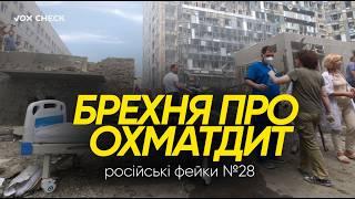 Як росіяни виправдовують обстріл Охматдиту? | ТОП фейків