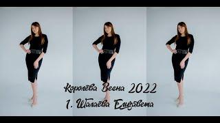 Королева Весна 2022. №1. Шалаева Елизавета