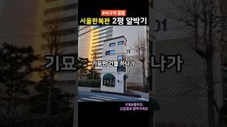 현재 서울 한복판 아파트 단지 2평 알박기의 비극적 결말 ㅁㅊ네!!!!!! #뉴스 #아파트 #이슈 #부동산