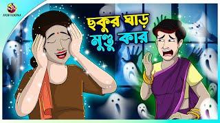 Chokur Ghar Mundu Kar -Bengali Fairy Tales Cartoon | Rupkothar Golpo | Thakumar Jhuli | Ssoftoons