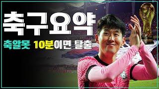 쓰리백 포백이 뭐예요? /  월드컵 대비 /  축구 규칙부터 용어까지 / 축알못을 위한 10분 내용 정리