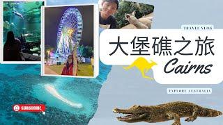 (凯恩斯)走走吃吃探一探之大堡礁之旅 - Cairns Top Places(Hartley's Crocodile farm看鳄鱼!)
