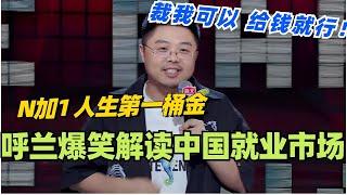 呼兰爆笑解读中国就业市场之崩？第一桶金是被裁N+1？裁我可以给钱就行！#脱口秀 #脱口秀大会 #脱口秀和ta的朋友们 #综艺 #搞笑 #呼兰