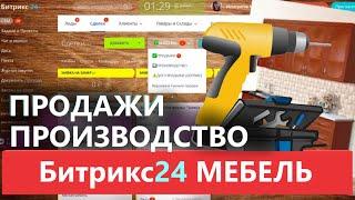  ГОТОВАЯ ЦРМ CRM ️ ПРОИЗВОДСТВО МЕБЕЛЬ НА ЗАКАЗ 2024 БИТРИКС