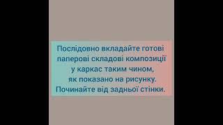 Паперова 3D композиція