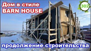 Современный дом Амбар / Обзор каркасного дома в стиле «Barn-house»/ Продолжаем строить!
