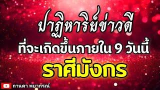 ดูดวงราศีมังกร | ปาฏิหาริย์ข่าวดีที่จะเกิดขึ้นใน 9 วันนี้#ดูดวง #ราศีมังกร@kandapayakorn