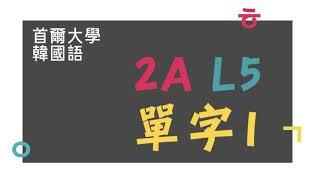 首爾大學韓國語2A - 第5課 單字1 (跟讀)