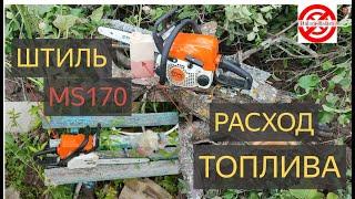 Бензиновая пила STIHL MS 170 РАСХОД ТОПЛИВА.Лучшая Бензопила для ДАЧИ и САДА маленький ШТИЛЬ МС 170.