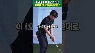 확실하게 어깨를 닫아주는 세팅(어드레스) 방법  #골프레슨 #골프스윙 #golf