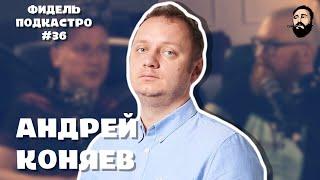 Андрей Коняев - Наука, Вкладыши, Пиво, Религия | ФидельПодкастро #36 4K