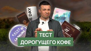 ТЕСТ ДОРОГОГО КОФЕ | Копилювак против спешелти кофе