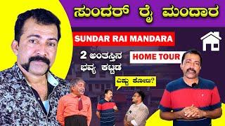 ಸುಂದರ್ ರೈ ಮಂದಾರ ಹೋಮ್ ಟೂರ್ | Sundar Rai Mandara | Home Tour 2024 | Suraj Mangaluru | Bombat Cinema