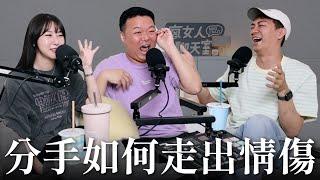【瘋女人聊天室EP241】分手如何走出情傷？逾期就狠狠把你忘記