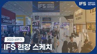 2023 상반기 IFS 프랜차이즈 창업박람회 현장 스케치 