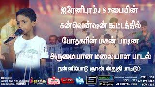 ஐரேனிபுரம் கன்வென்ஷன் கூட்டத்தில் போதகரின் மகன் பாடின அருமையான மலையாள பாடல் @hebronvisiontv