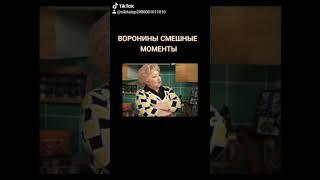 ВОРОНИНЫ СМЕШНЫЕ МОМЕНТЫ