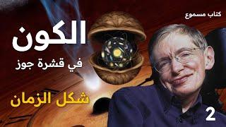 الكون في قشرة جوز (2) شكل الزمان | كتاب مسموع