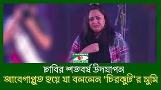 ঢাবির শতবর্ষ মঞ্চে আবেগাপ্লুত হয়ে পড়লেন ‘চিরকুট’র সুমি