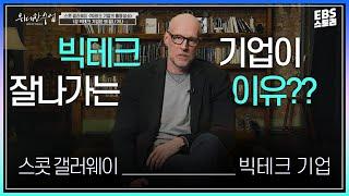 [100일 챌린지][EBS 위대한 수업, 그레이트 마인즈] 스콧 갤러웨이(Scott Galloway) 빅테크 기업의 흥망성쇠 1강 빅테크 기업은 왜 잘나가나