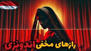 پشت پرده‌های پنهان زنان در اندونزی/رازهایی که اندونزی از جهان پنهان می‌کند