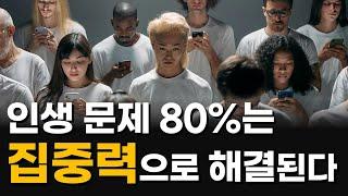 인생을 바꾸는 초간단 몰입 비법 | 집중하는법 | 몰입하는법 | 집중력 키우는 법