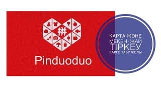 2-сабақ. PINDUODUO. Пиндуодуо Карго іздеу. Карта тіркеу. Мекен-жай енгізу.