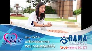 Hope | EP.6 มะเร็งหลอดอาหาร ตอนความหวังพลังใจ | ก.ย. 58