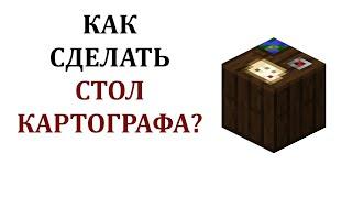 Как сделать стол картографа в майнкрафт? Как скрафтить стол картографа в майнкрафт?