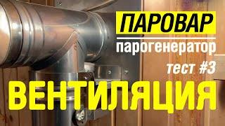 Лучшая вентиляция в бане! Тест #3 парогенератора ПАРОВАР с печью Услада