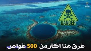 الثقب الازرق مقبرة الغواصين | غرق فيها اكتر من 500 غواص