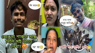 বেঙেনা শাকত মাছ দিলি মই ভাতে নেখাং  কি মানে  অ' মা  হ'ব লগা মানুহ জনি  আমি হাঁহ পুহিম দেই