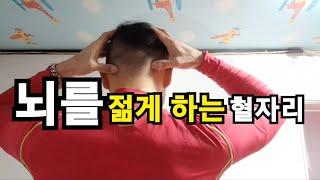 [절대고수]뇌를 젊게 만드는 혈자리 "풍지혈&천주혈"지압법