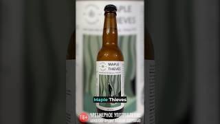 Токсовская сидрерия - Maple Thieves