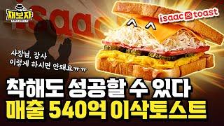 가맹비 0원으로 540억 매출, 진짜 가능한가? l 토스트 팔아서 부동산 투자까지 이삭토스트의 반전매력 l 재보자
