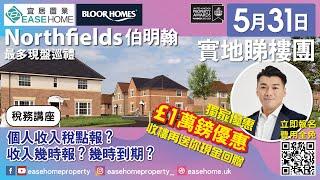 5.31【伯明翰Birmingham 實地睇樓團】獨家代理