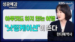 [성공예감] [트렌드 팔로우] 아무것도 하지 않는 여행, '낫띵케이션'이 뜬다 - 한다혜 박사 (서울대학교 소비자학과) | KBS 240731 방송