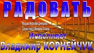 Владимир Корнейчук - Радовать