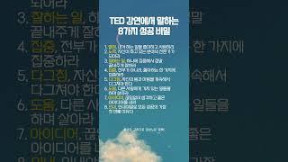 TED 강연에서 말하는 8가지 성공 비밀