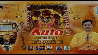 Auto Aala Bhagat Maa Bawe Wali Da || Deepak Kumar || New Bhajan || @ARJProductions