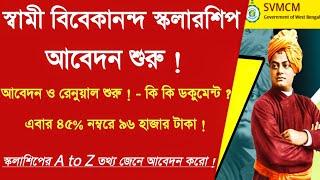 SVMCM নতুন নিয়ম ও আবেদন : SVMCM (V4.2) - Swami Vivekananda Scholarship 2024-25 how to apply #Svmcm