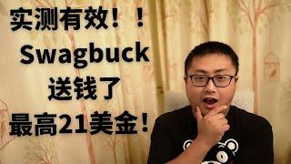 赚钱测试丨临时加更，Swagbuck送钱了（最高可以赚21美金, 美加确定可以）。。。