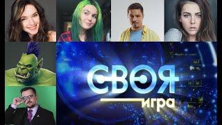 СВОЯ ИГРА — Вика Картер, Alina Rin, dinablin, Welovegames, Орк-подкастер, Jam