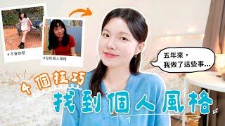 大學外貌進化之路️｜如何找到自己的風格？適合學生 & 小資族的指南膠囊衣櫥、個人風格資料庫 ft.Ana Luisa